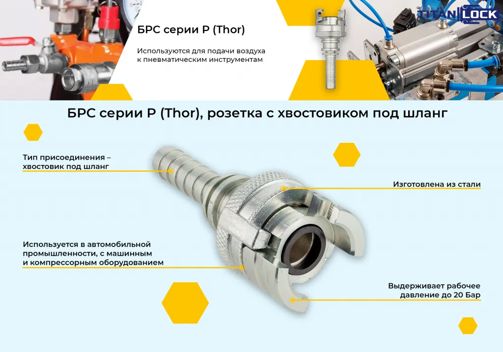 Баннер 2. БРС серия P (Thor) розетка с хвостовиком под шланг.png Баннер 2. БРС серия P (Thor) розетка с хвостовиком под шланг.png