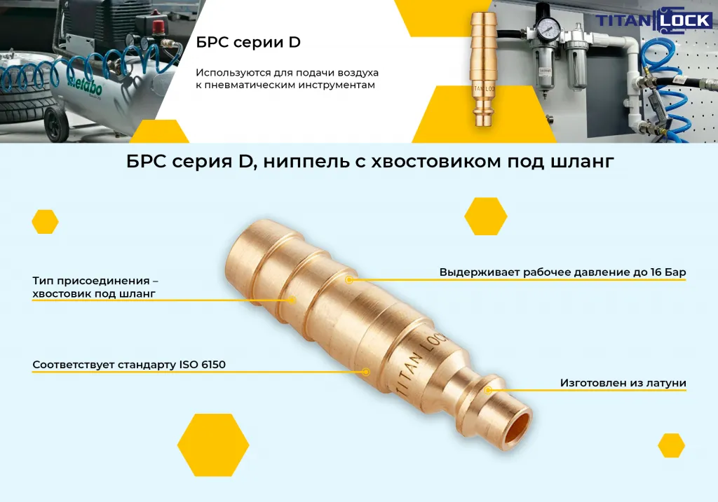 Баннер 3. БРС серия D ISO 6150 B ниппель хвост под рукав.png Баннер 3. БРС серия D ISO 6150 B ниппель хвост под рукав.png